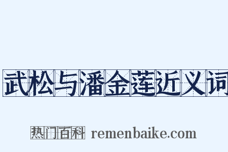 武松与潘金莲近义词是什么意思的图片